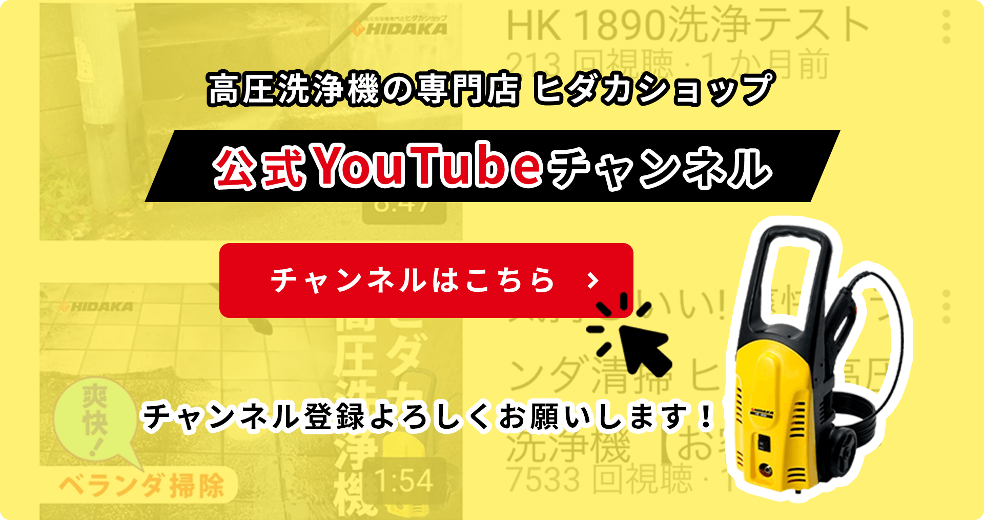 高圧洗浄機の専門店ヒダカショップ 公式YouTubeチャンネル